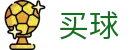 买球网 - 2026世界杯安全加密买球服务中心